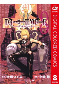 楽天kobo電子書籍ストア Death Note カラー版 8 大場つぐみ 楽天kobo電子書籍ストア Death Note カラー版 8 大場つぐみ